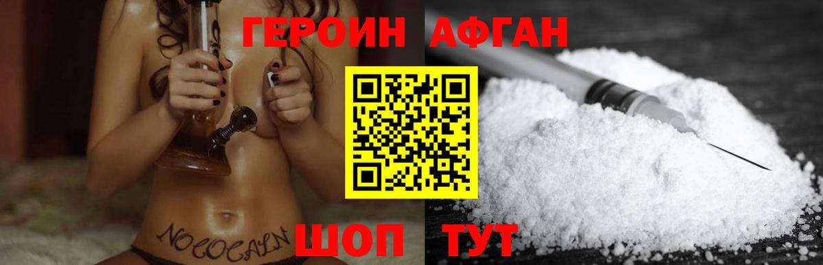 Героин афганец Красногорск